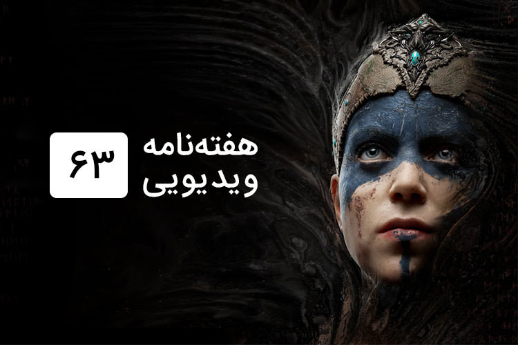 هفته نامه ویدیویی ۶۴: از شایعات Hellblade تا احتمال حضور eSports در المپیک