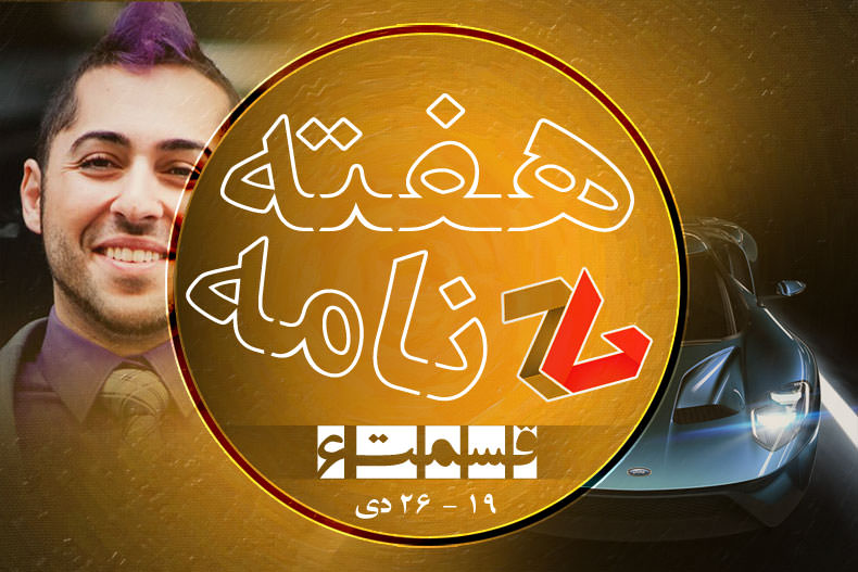 هفته‌نامه - قسمت ششم | از معرفی Forza Motorsport 6 تا مصاحبه با محمد علوی