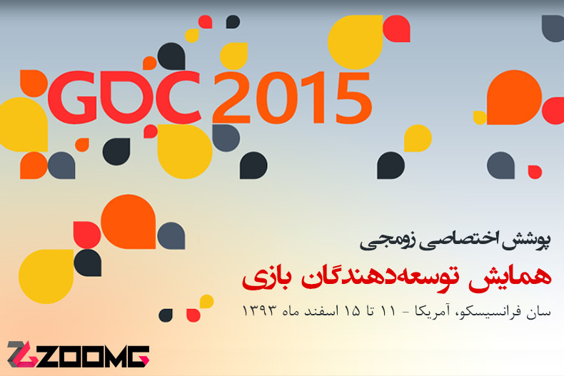 پوشش اختصاصی زومجی از همایش توسعه‌دهندگان بازی (GDC 2015)