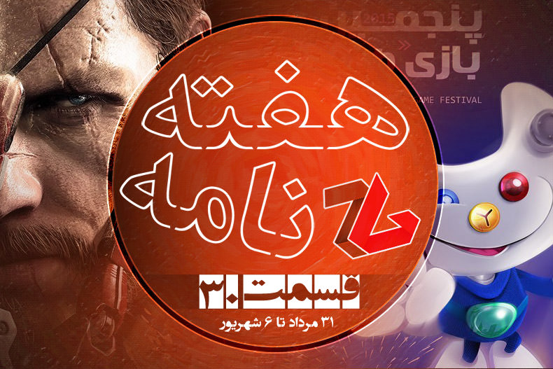 هفته نامه – قسمت ۳۰: از غوغای Metal Gear Solid V تا جشنواره بازی‌های رایانه‌ای تهران