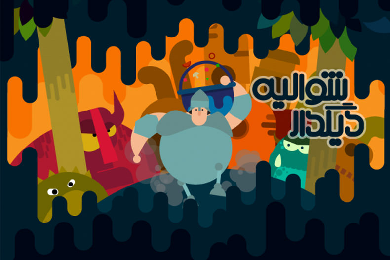 بازی ایرانی شوالیه‌ دیگ‌دار برای توسعه در حال جمع آوری کمک مالی است