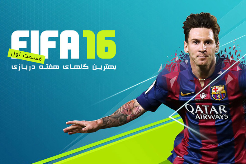 بهترین گل‌های هفته در بازی FIFA 16 - قسمت اول