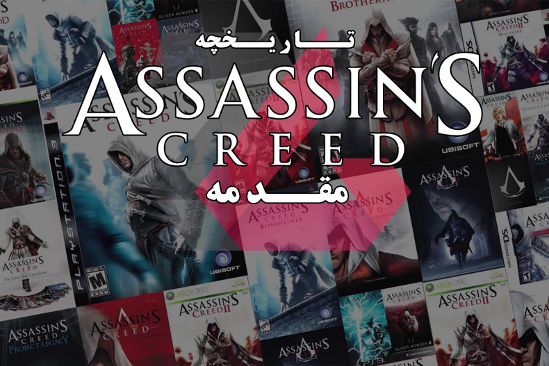 تاریخچه مجموعه بازی‌های Assassin's Creed - مقدمه