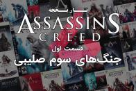 تاریخچه مجموعه بازی‌های Assassin's Creed - قسمت اول: جنگ‌ های سوم صلیبی