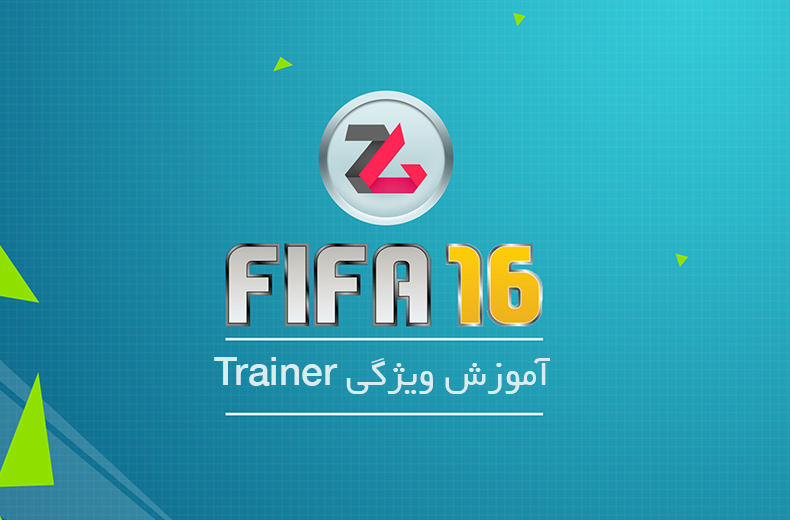 تماشا کنید: آموزش FIFA 16 - ویژگی Trainer