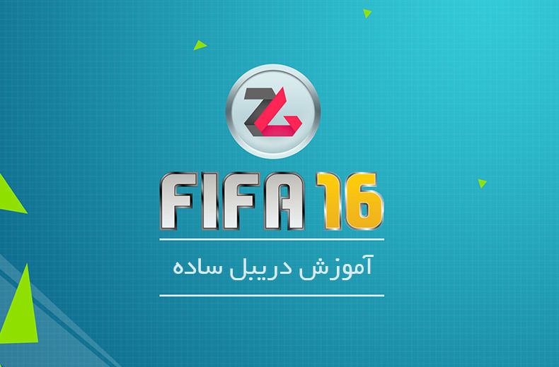 تماشا کنید: آموزش FIFA 16 - دریبل‌های ساده
