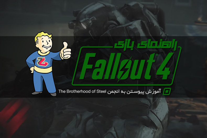 راهنمای Fallout 4: آموزش پیوستن به انجمن The Brotherhood of Steel