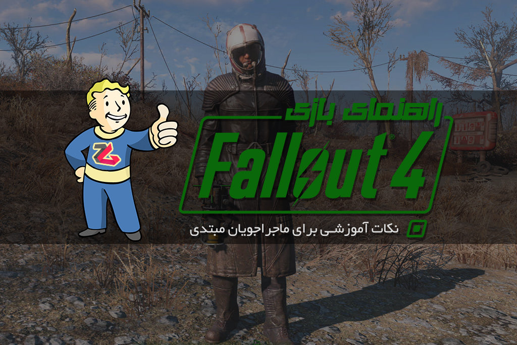 راهنمای Fallout 4: نکات آموزشی برای ماجراجویان مبتدی