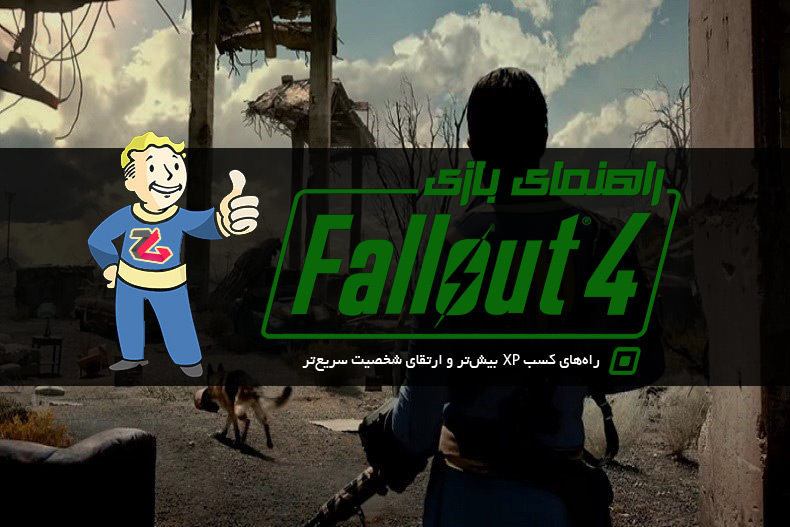 راهنمای Fallout 4: راه‌های کسب XP بیش‌تر و ارتقای شخصیت سریع‌تر