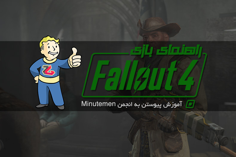 راهنمای Fallout 4: آموزش پیوستن به انجمن Minutemen