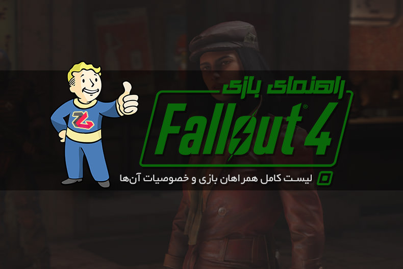 راهنمای Fallout 4: لیست کامل همراهان بازی و خصوصیات آن‌ها