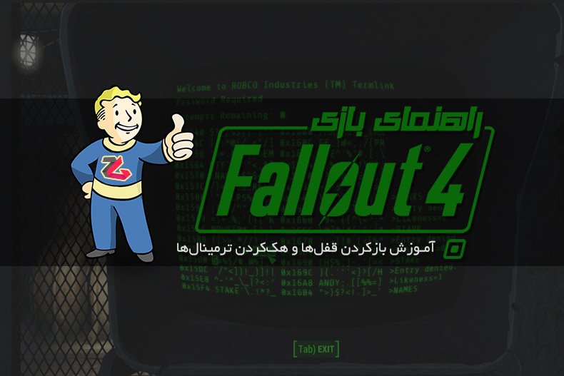راهنمای Fallout 4: آموزش بازکردن قفل‌ها و هک‌کردن ترمینال‌ها