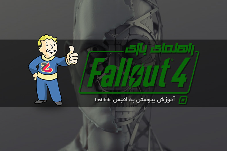 راهنمای Fallout 4: آموزش پیوستن به انجمن Institute