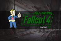 مقالات آموزشی و ترفندهای بازی Fallout 4 - مقدمه