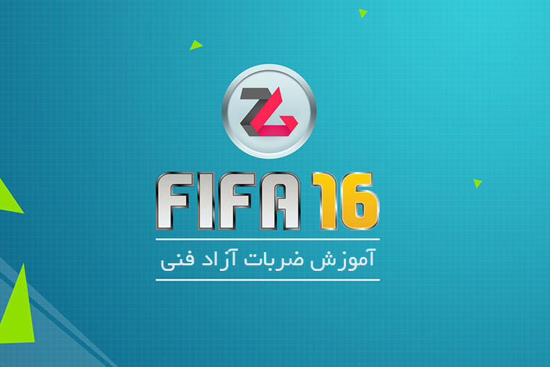 تماشا کنید: آموزش FIFA 16 - ضربات آزاد فنی