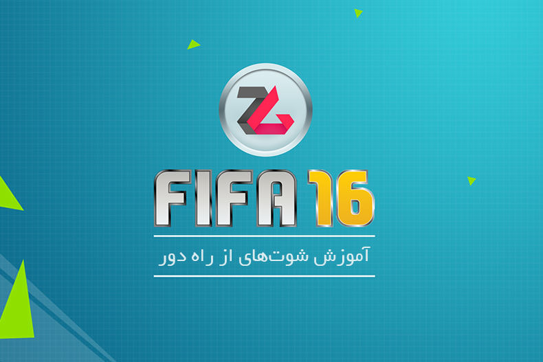 تماشا کنید: آموزش FIFA 16 - شوت‌های از راه دور