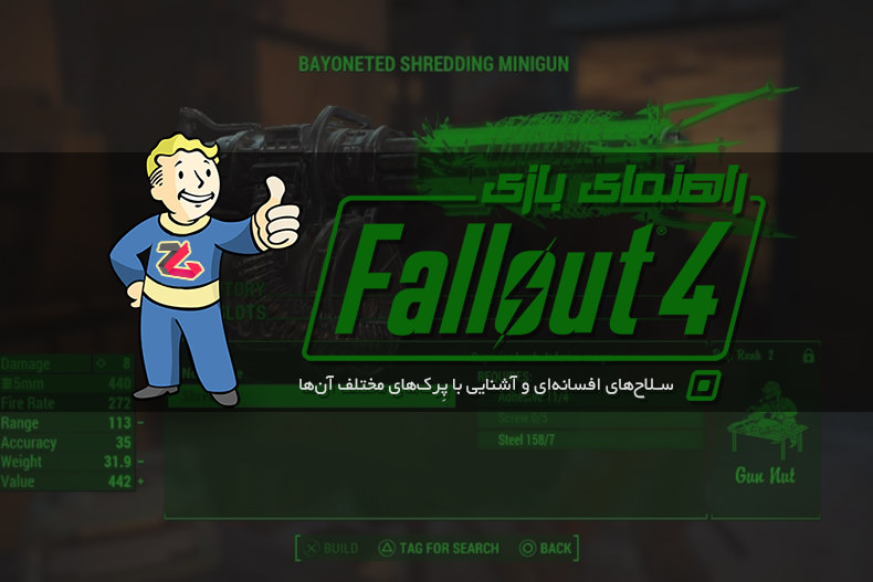 راهنمای Fallout 4: سلاح‌های افسانه‌ای و آشنایی با پِرک‌های مختلف آن‌ها