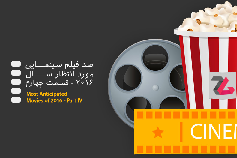 ۱۰۰ فیلم سینمایی موردانتظار سال ۲۰۱۶ (قسمت چهارم)