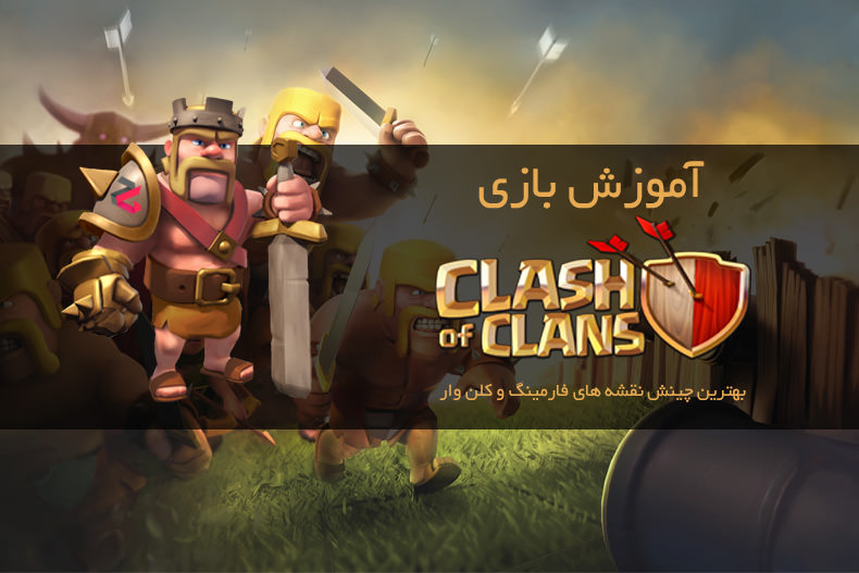 آموزش Clash of Clans: بهترین چینش نقشه های Farming و Clan War