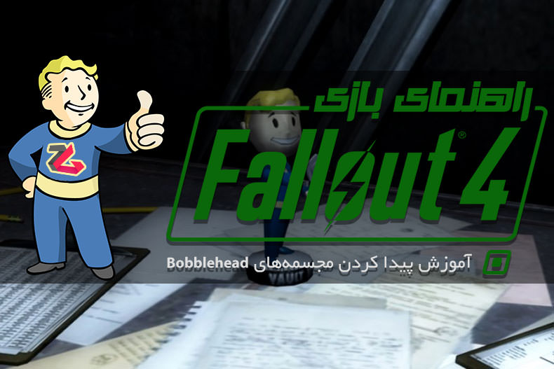 راهنمای Fallout 4: آموزش پیدا کردن مجسمه‌های Bobblehead