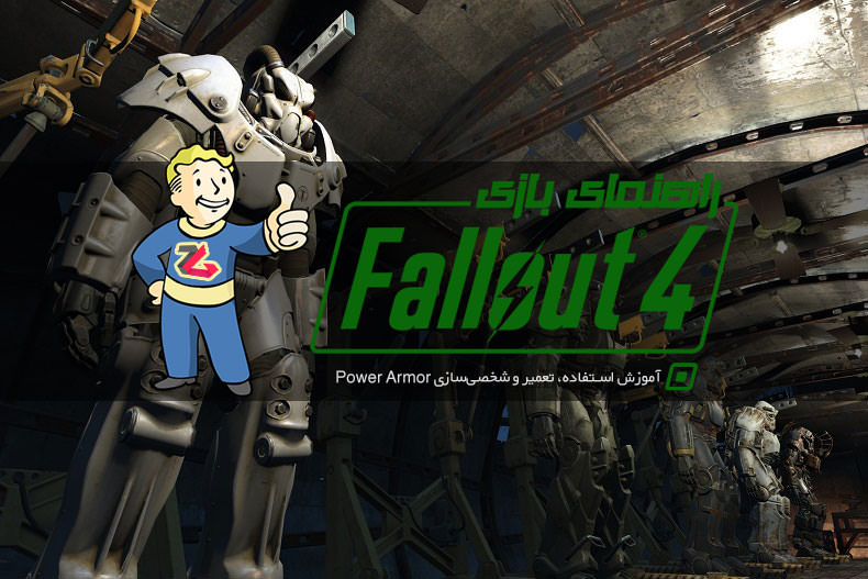 راهنمای Fallout 4: آموزش استفاده، تعمیر و شخصی‌سازی Power Armor