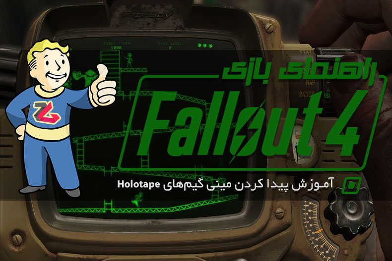 راهنمای Fallout 4: آموزش پیدا کردن مینی گیم‌های Holotape