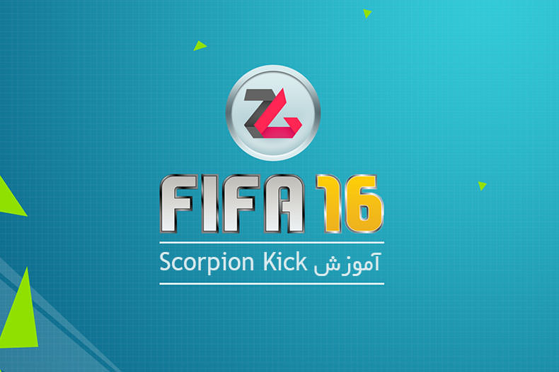 تماشا کنید: آموزش FIFA 16 - شوت‌ های Scorpion