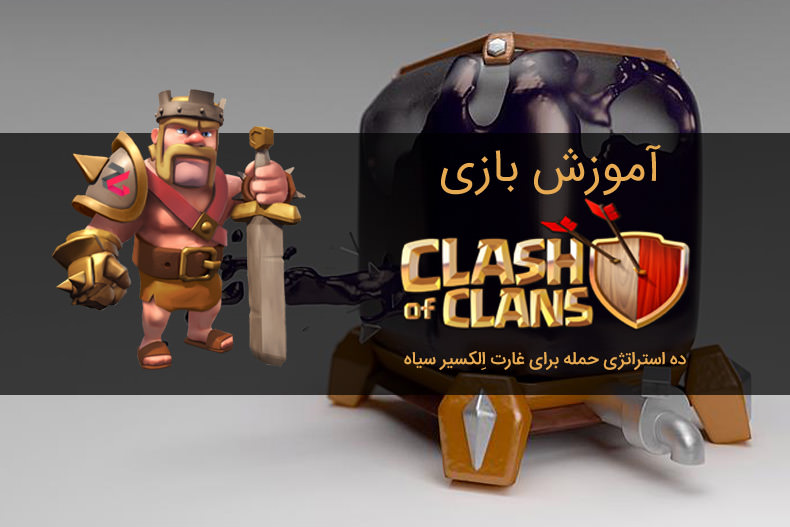 آموزش Clash of Clans: ده استراتژی حمله برای غارت اِلکسیر سیاه (Dark Elixir)