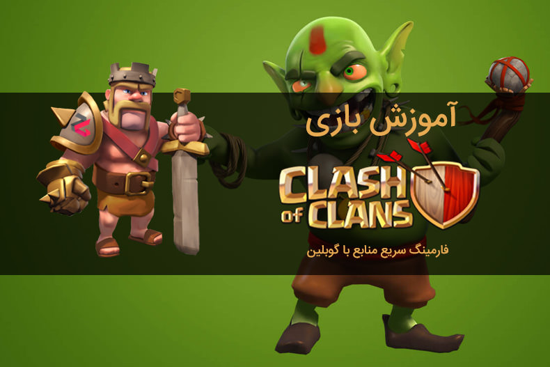 آموزش Clash of Clans: فارمینگ سریع منابع با گوبلین