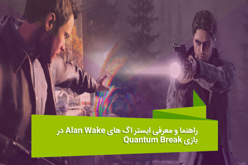 Alan-Wake-Quantum-Break00