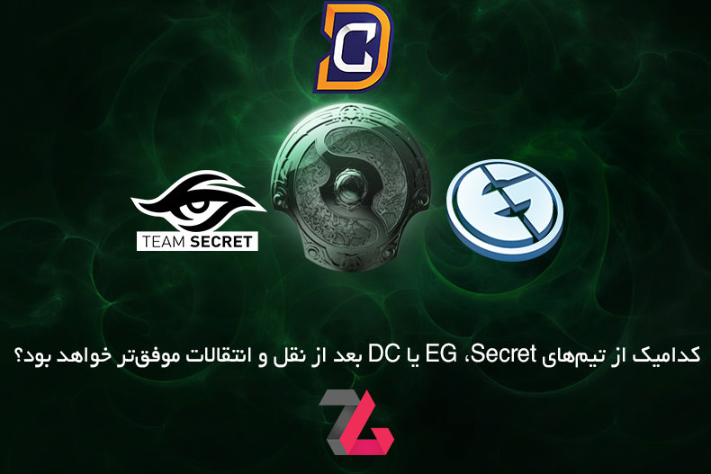 مسابقات Dota 2: کدامیک از تیم‌های EG، Secret یا DC بعد از نقل‌ و‌ انتقالات موفق‌تر خواهند بود؟