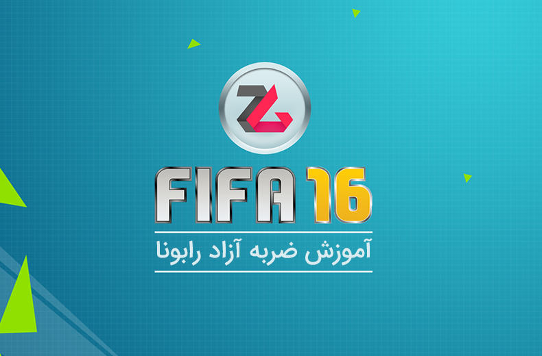 تماشا کنید: آموزش FIFA 16 - ضربه آزاد رابونا