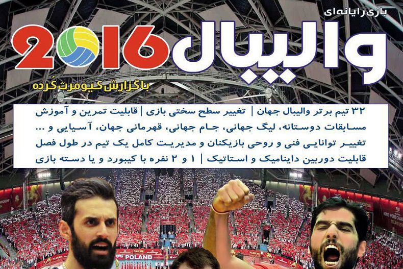 بازی ورزشی ایرانی «والیبال ۲۰۱۶» به زودی منتشر خواهد شد