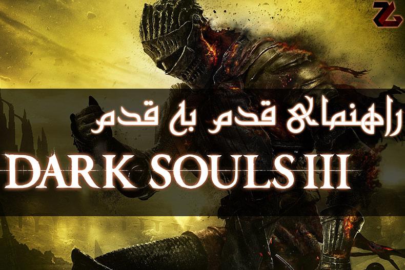 راهنمای قدم به قدم Dark Souls 3 – قسمت دوم