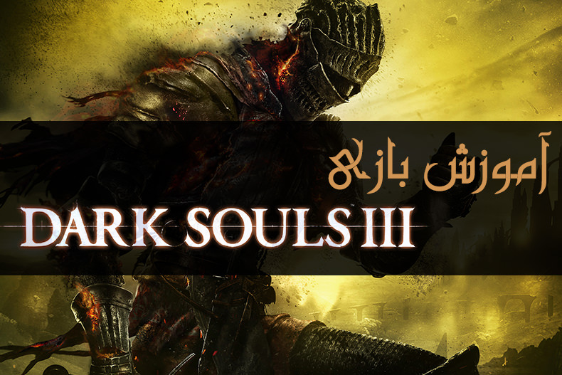آموزش Dark Souls 3: آشنایی با مولفه‌ها و سیستم ارتقا شخصیت