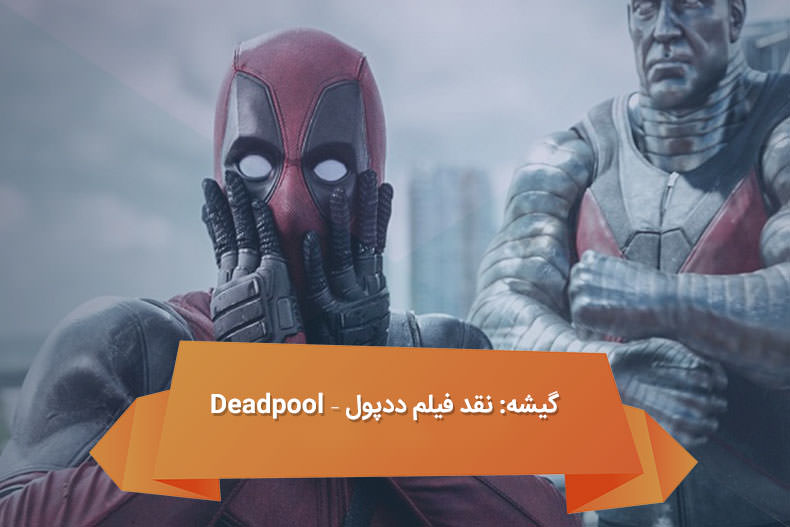 زوم‌کست: چرا Deadpool فیلم موفق و غیرمنتظره‌ای شد؟