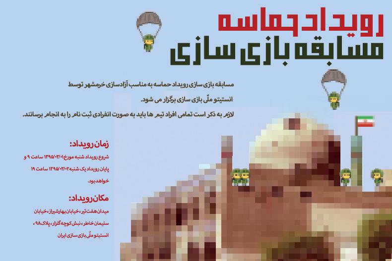 مسابقه بازی سازی رویداد حماسه، روزهای اول و دوم خرداد برگزار خواهد شد