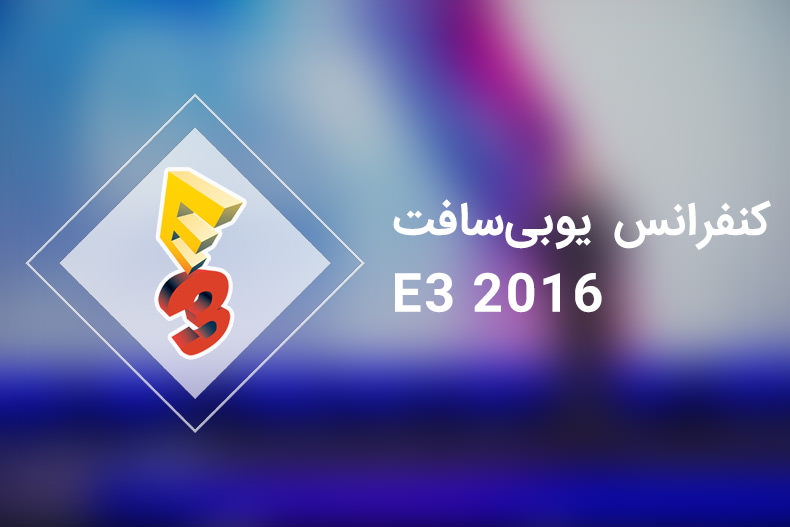 جمع‌ بندی کنفرانس یوبیسافت در E3 2016