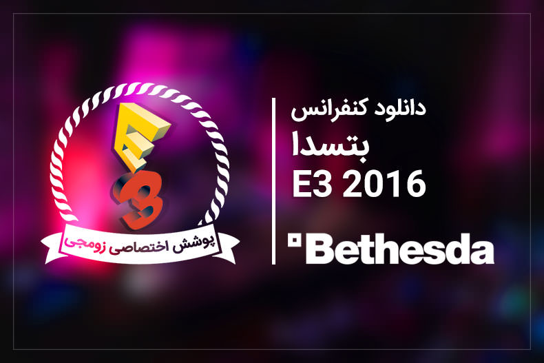 دانلود کنفرانس مطبوعاتی بتسدا [E3 2016]