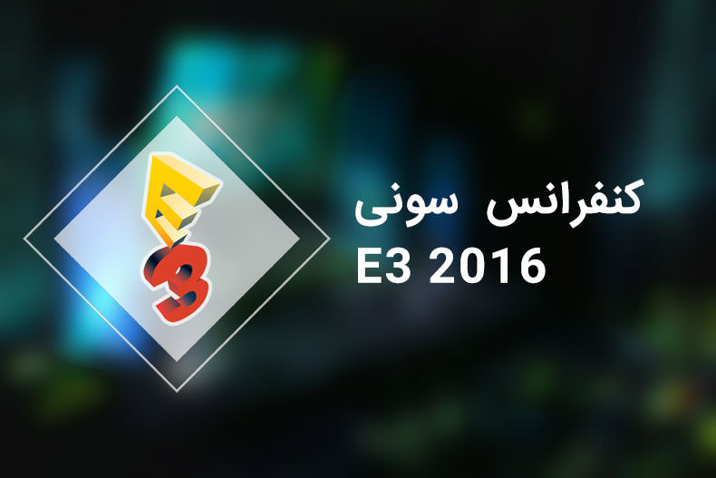 E3 2016: چه انتظاراتی از کنفرانس مطبوعاتی سونی داریم؟
