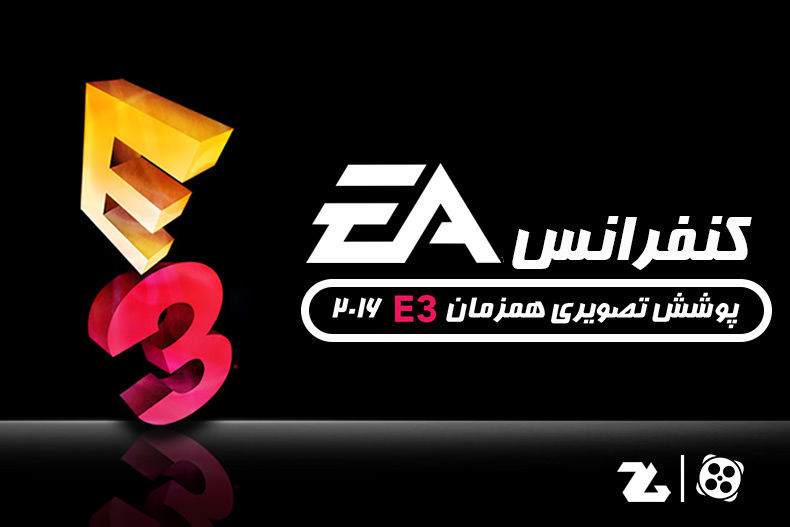 E3 2016: پوشش زنده زومجی از کنفرانس EA Play