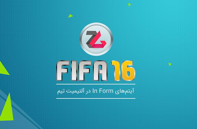 تماشا کنید: آموزش FIFA 16 – آیتم های In Form در آلتیمیت تیم