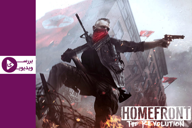 بررسی ویدیویی بازی Homefront: The Revolution