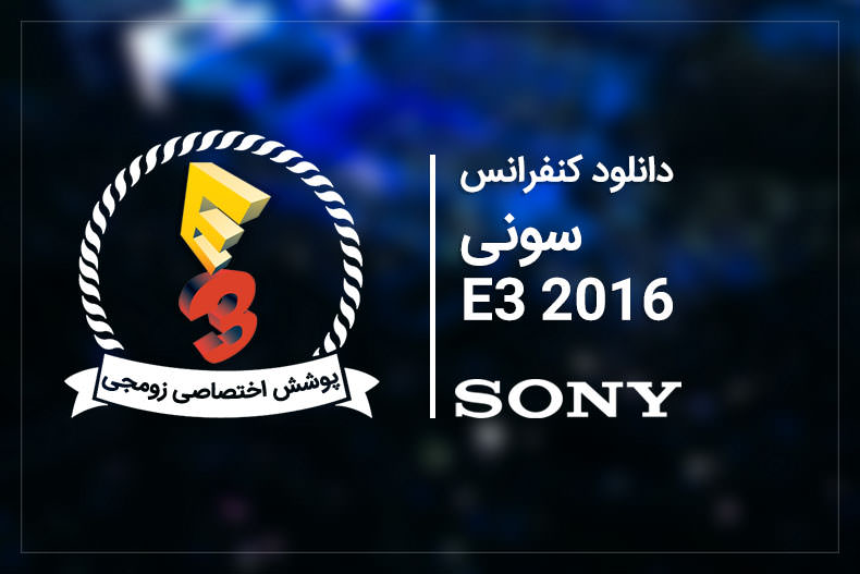 دانلود کنفرانس مطبوعاتی سونی [E3 2016]