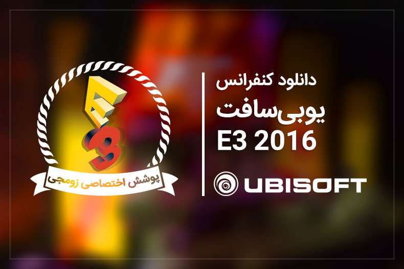 دانلود کنفرانس مطبوعاتی یوبیسافت [E3 2016]