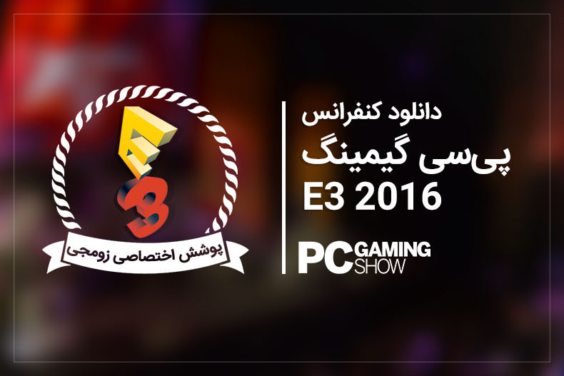 دانلود کنفرانس مطبوعاتی پی‌سی گیمینگ [E3 2016]
