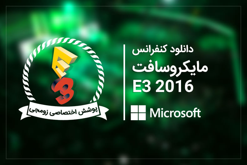 دانلود کنفرانس مطبوعاتی مایکروسافت [E3 2016]