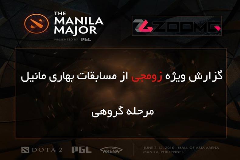 مسابقات Major مانیل بازی Dota 2: گزارش مرحله گروهی