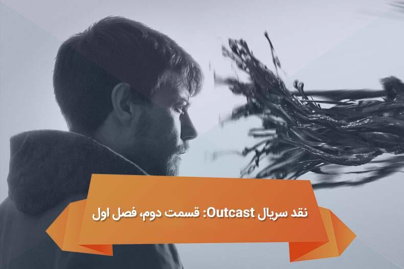 نقد سریال Outcast: قسمت دوم، فصل اول