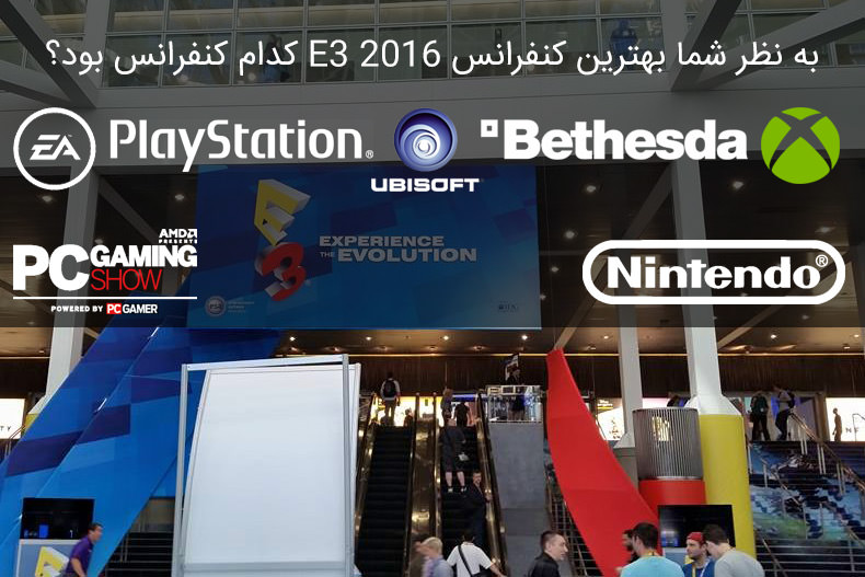 نتیجه نظرسنجی: بهترین کنفرانس نمایشگاه E3 2016 را انتخاب کنید